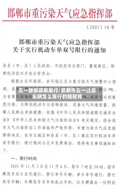 五一放假邯郸限行/邯郸市五一过后车辆怎么限行的短视频-第2张图片