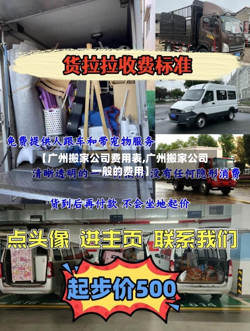 【广州搬家公司费用表,广州搬家公司一般的费用】-第2张图片