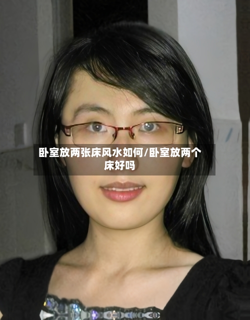 卧室放两张床风水如何/卧室放两个床好吗