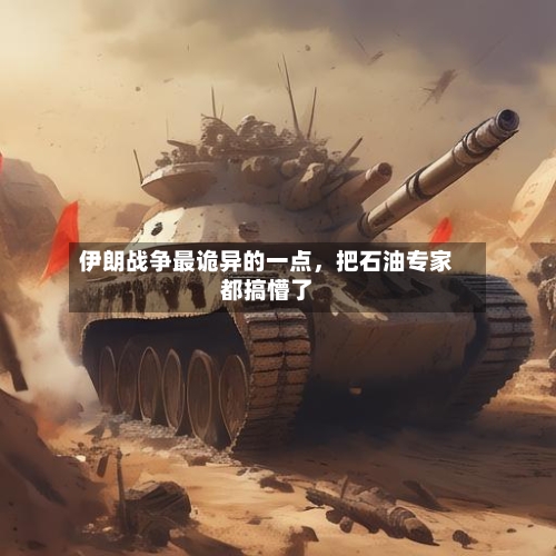 伊朗战争最诡异的一点	，把石油专家都搞懵了-第2张图片
