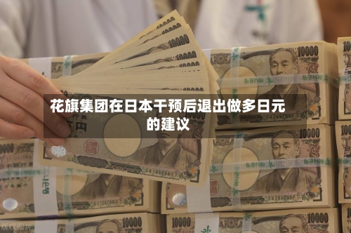 花旗集团在日本干预后退出做多日元的建议
