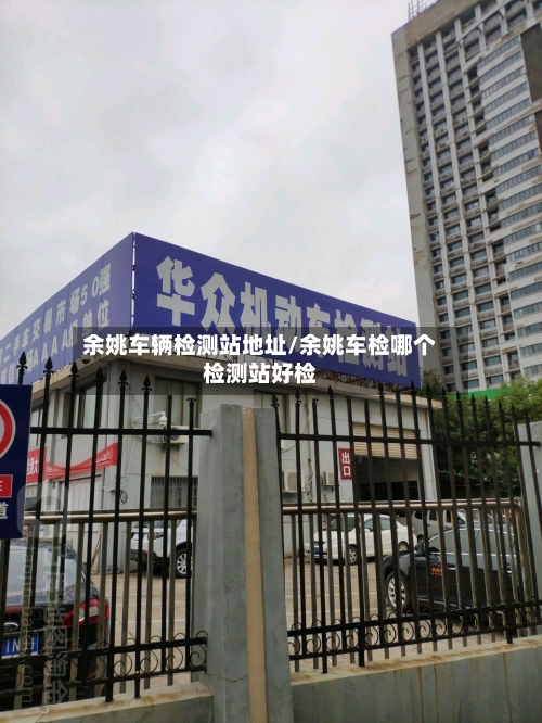 余姚车辆检测站地址/余姚车检哪个检测站好检