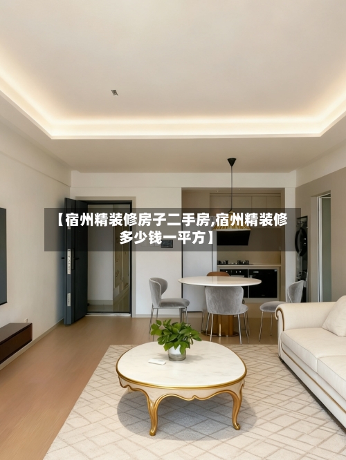 【宿州精装修房子二手房,宿州精装修多少钱一平方】