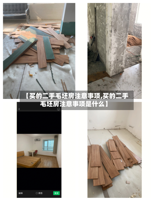 【买的二手毛坯房注意事项,买的二手毛坯房注意事项是什么】-第2张图片