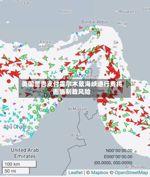 美国警告支付霍尔木兹海峡通行费将面临制裁风险