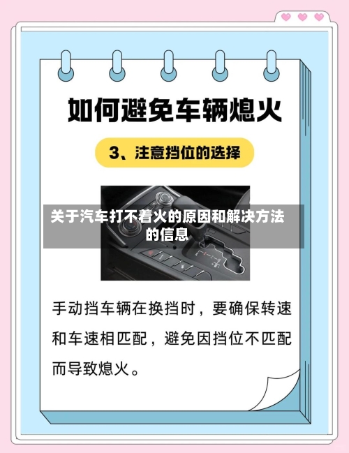 关于汽车打不着火的原因和解决方法的信息-第3张图片