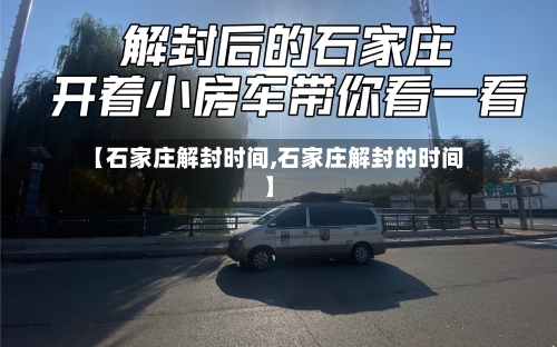 【石家庄解封时间,石家庄解封的时间】