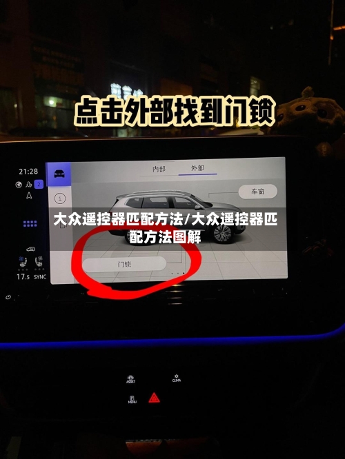 大众遥控器匹配方法/大众遥控器匹配方法图解