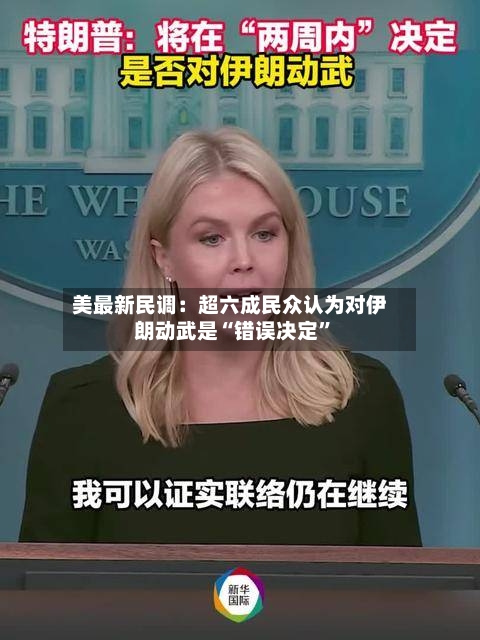 美最新民调：超六成民众认为对伊朗动武是“错误决定”