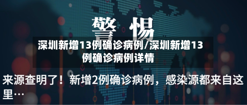 深圳新增13例确诊病例/深圳新增13例确诊病例详情