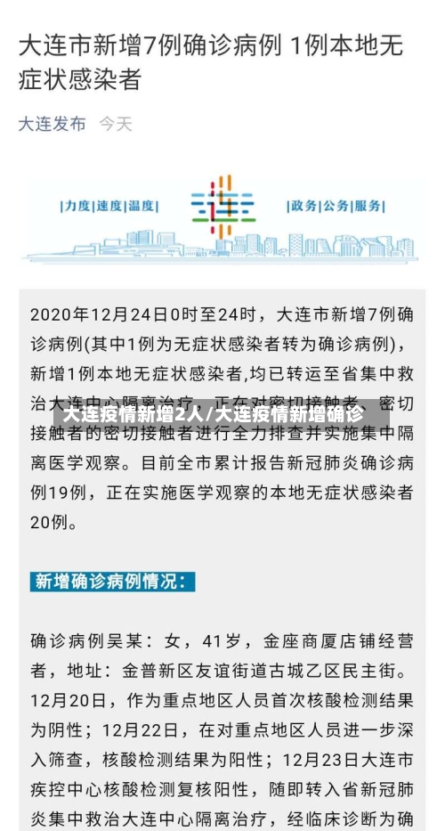 大连疫情新增2人/大连疫情新增确诊