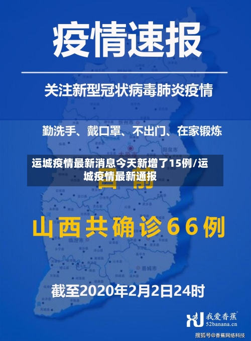 运城疫情最新消息今天新增了15例/运城疫情最新通报-第3张图片