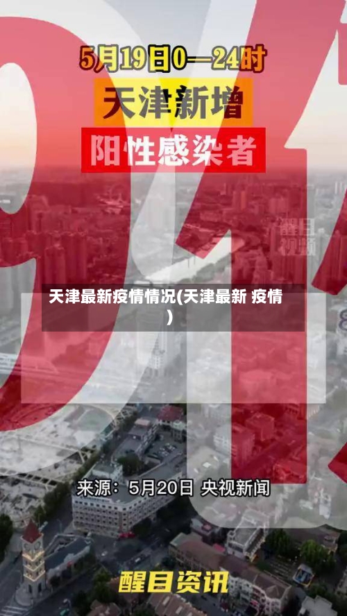 天津最新疫情情况(天津最新 疫情)-第2张图片