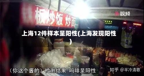 上海12件样本呈阳性(上海发现阳性)