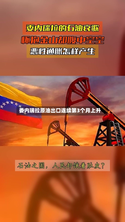 委内瑞拉原油出口连续第3个月上升