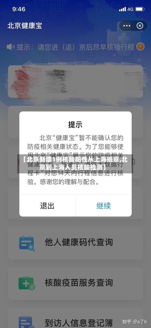 【北京新增1例核酸阳性从上海抵京,北京到上海人员核酸检测】-第2张图片