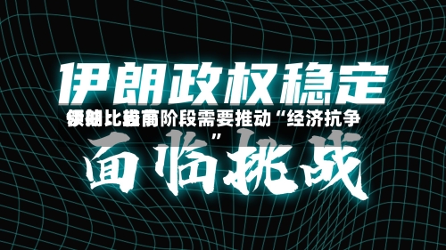 伊朗比较高领袖：当前阶段需要推动“经济抗争”-第2张图片