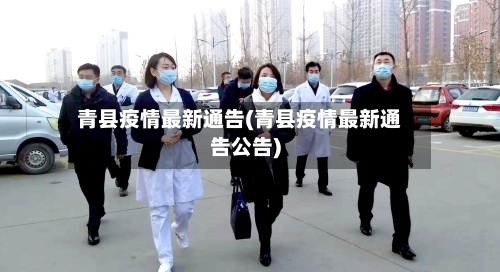青县疫情最新通告(青县疫情最新通告公告)