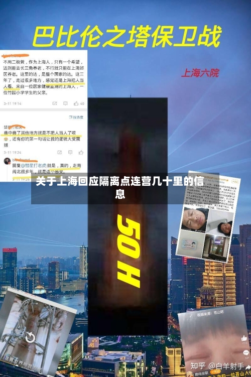 关于上海回应隔离点连营几十里的信息-第2张图片