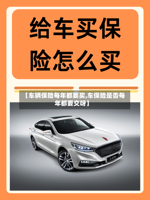 【车辆保险每年都要买,车保险是否每年都要交呀】