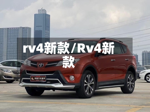 rv4新款/Rv4新款