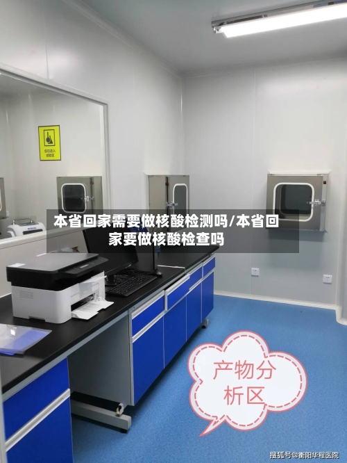 本省回家需要做核酸检测吗/本省回家要做核酸检查吗-第3张图片