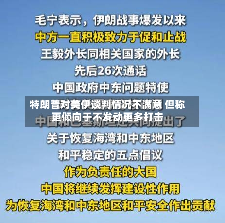 特朗普对美伊谈判情况不满意 但称更倾向于不发动更多打击