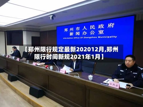 【郑州限行规定最新202012月,郑州限行时间新规2021年1月】