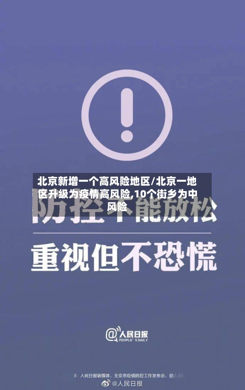 北京新增一个高风险地区/北京一地区升级为疫情高风险,10个街乡为中风险