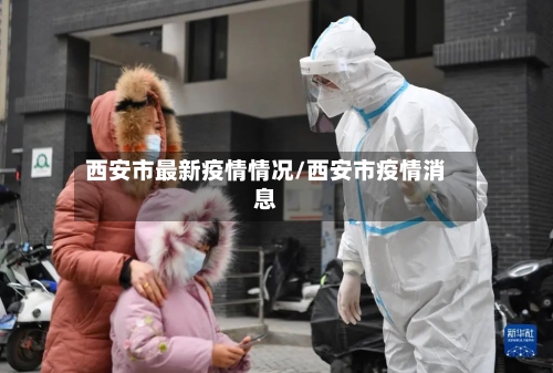 西安市最新疫情情况/西安市疫情消息