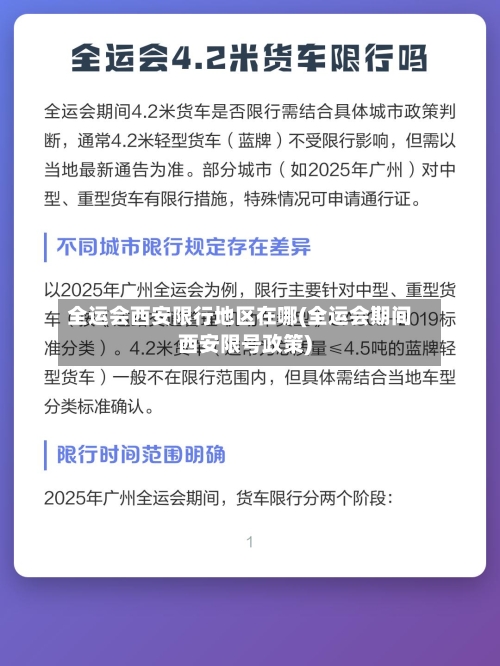 全运会西安限行地区在哪(全运会期间西安限号政策)