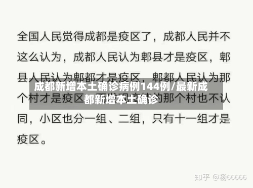 成都新增本土确诊病例144例/最新成都新增本土确诊-第3张图片