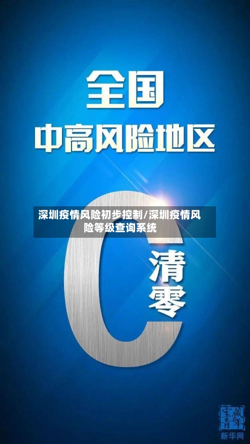 深圳疫情风险初步控制/深圳疫情风险等级查询系统-第2张图片