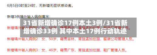 31省新增确诊17例本土3例/31省新增确诊33例 其中本土17例行动轨迹