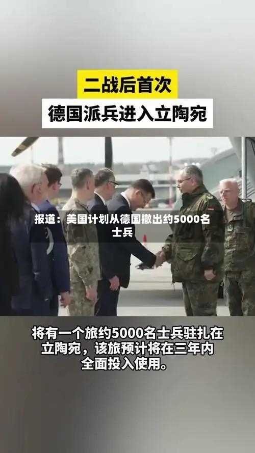 报道：美国计划从德国撤出约5000名士兵