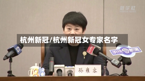 杭州新冠/杭州新冠女专家名字