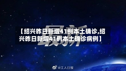 【绍兴昨日新增41例本土确诊,绍兴昨日新增41例本土确诊病例】-第2张图片