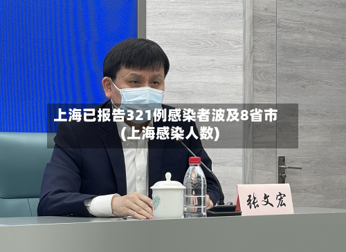 上海已报告321例感染者波及8省市(上海感染人数)-第2张图片