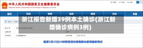 浙江报告新增39例本土确诊(浙江新增确诊病例3例)
