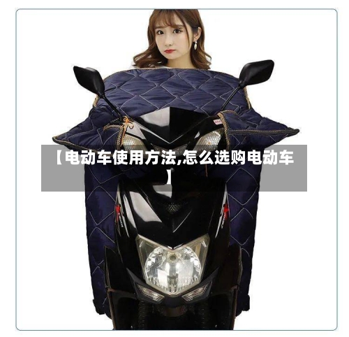 【电动车使用方法,怎么选购电动车】