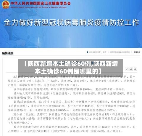 【陕西新增本土确诊60例,陕西新增本土确诊60例是哪里的】