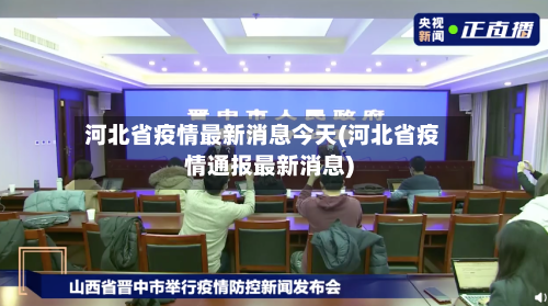 河北省疫情最新消息今天(河北省疫情通报最新消息)-第2张图片