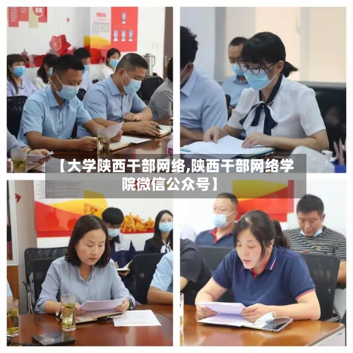 【大学陕西干部网络,陕西干部网络学院微信公众号】