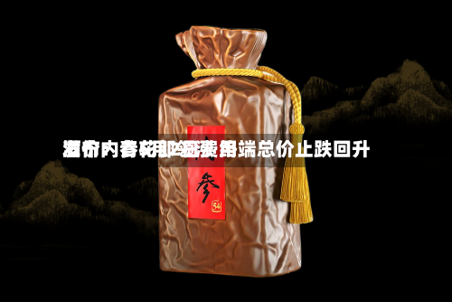 酒价内参5月2日费用发布：青花郎领涨 终端总价止跌回升-第3张图片