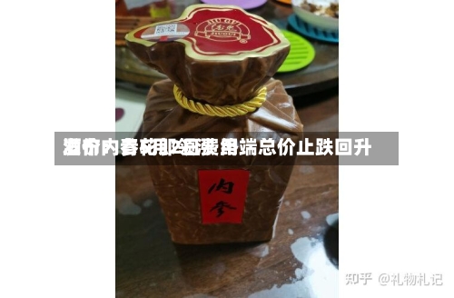 酒价内参5月2日费用发布：青花郎领涨 终端总价止跌回升
