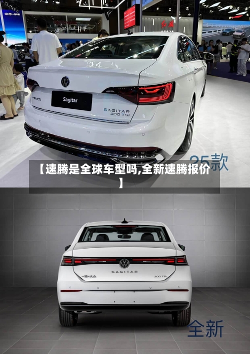 【速腾是全球车型吗,全新速腾报价】