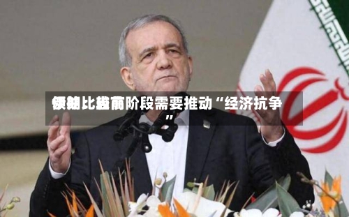伊朗比较高领袖：当前阶段需要推动“经济抗争	”-第3张图片