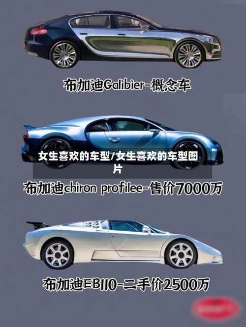 女生喜欢的车型/女生喜欢的车型图片