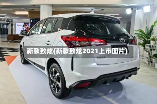 新款致炫(新款致炫2021上市图片)