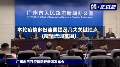 本轮疫情多份流调提及几大关键地点(疫情流调范围)